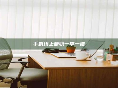 江山手机线上兼职一单一结