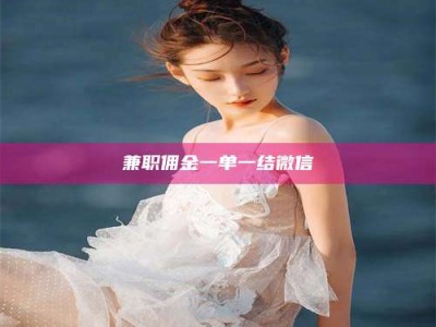 江山兼职佣金一单一结微信