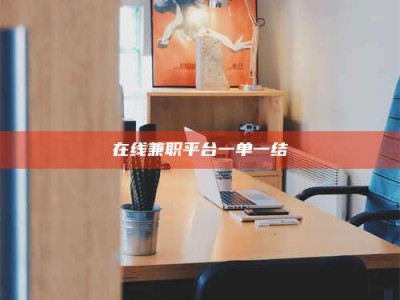 江山在线兼职平台一单一结