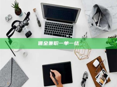 江山佣金兼职一单一结