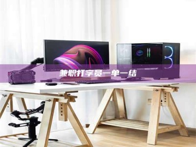 江山兼职打字员一单一结