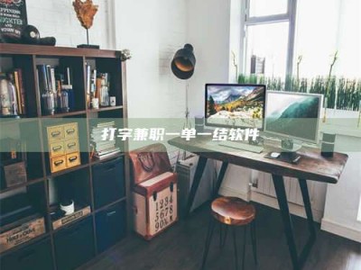 江山打字兼职一单一结软件