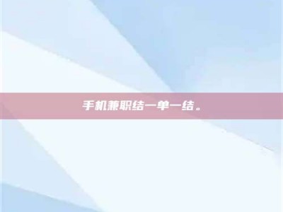 江山手机兼职结一单一结。