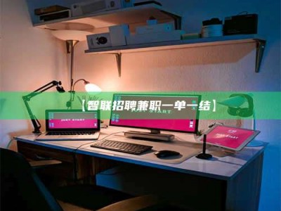 江山【智联招聘兼职一单一结】