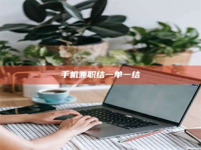 江山手机兼职结一单一结