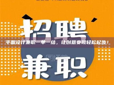 江山平面设计兼职一单一结，让创意变现轻松起步！