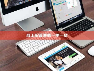 江山网上配音兼职一单一结