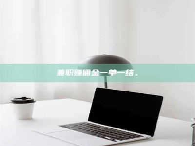 江山兼职赚佣金一单一结。