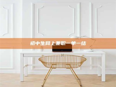 江山初中生网上兼职一单一结