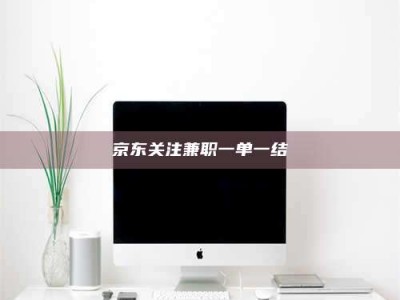 江山京东关注兼职一单一结