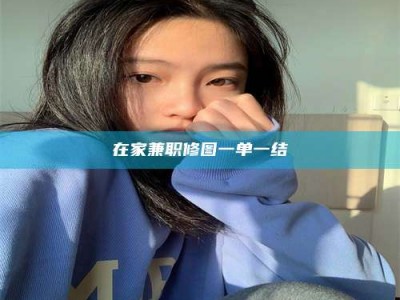 江山在家兼职修图一单一结