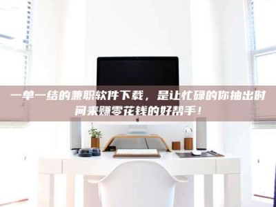 江山一单一结的兼职软件下载，是让忙碌的你抽出时间来赚零花钱的好帮手！