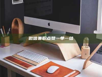 江山微信兼职点赞一单一结