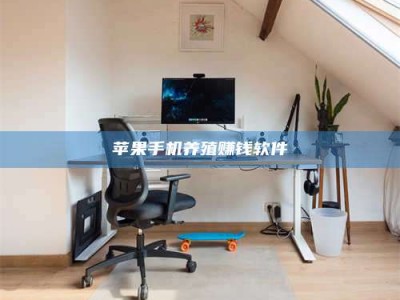 江山苹果手机养殖赚钱软件