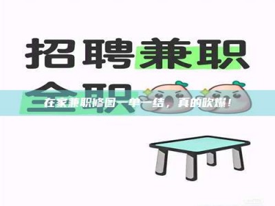 江山在家兼职修图一单一结，真的吹爆！