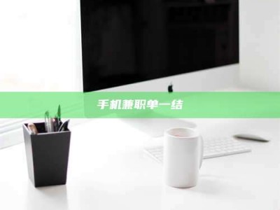 江山手机兼职单一结