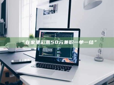 江山“在家里***50元兼职一单一结”