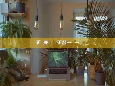 江山手機兼職賺錢平台一單一結