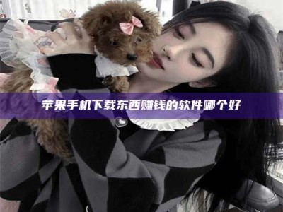 江山苹果手机下载东西赚钱的软件哪个好