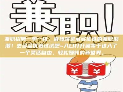 江山兼职招聘一单一结，直接跳进多多优选的兼职浪潮！去多多优选试试吧~入口打开就等于进入了一个灵活自由、轻松赚钱的新世界。