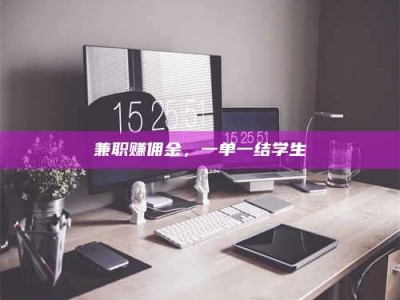 江山兼职赚佣金，一单一结学生