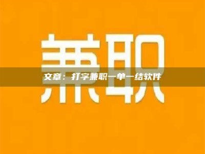江山文章：打字兼职一单一结软件