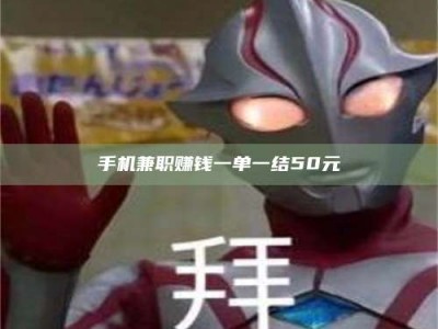 江山手机兼职赚钱一单一结50元