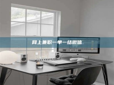 江山网上兼职一单一结微信