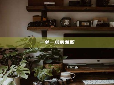 江山一单一结的兼职