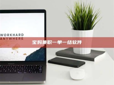 江山宝妈兼职一单一结软件