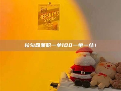 江山拉勾网兼职一单100一单一结！