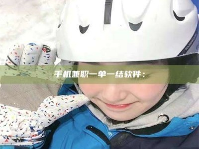 江山手机兼职一单一结软件：