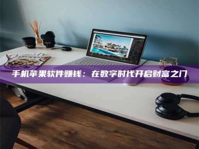 江山手机苹果软件赚钱：在数字时代开启财富之门