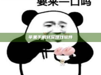 江山苹果手机划屏赚钱软件