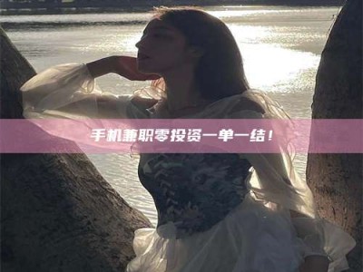 江山手机兼职零投资一单一结！