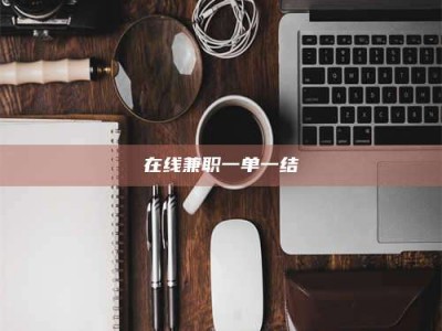 江山在线兼职一单一结