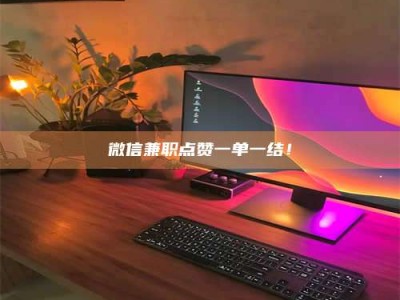 江山微信兼职点赞一单一结！