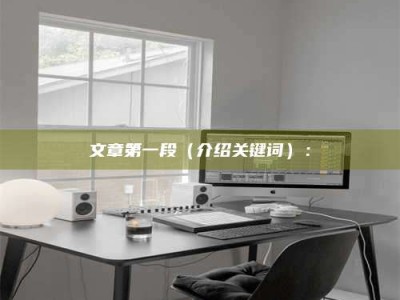 江山文章第一段（介绍关键词）：