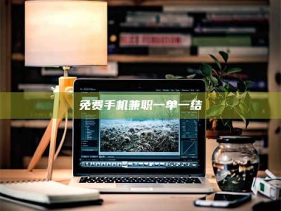 江山免费手机兼职一单一结