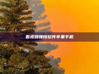 江山看视频赚钱软件苹果手机