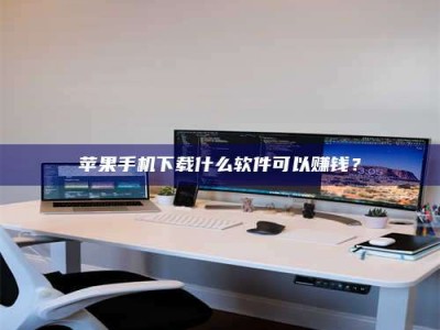 江山苹果手机下载什么软件可以赚钱？