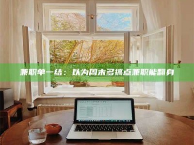 江山兼职单一结：以为周末多搞点兼职能翻身