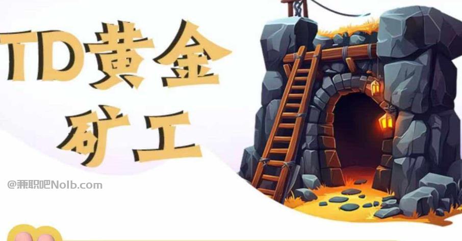 江山首码网赚项目:TD黄金***赚钱是真的吗? 第1张