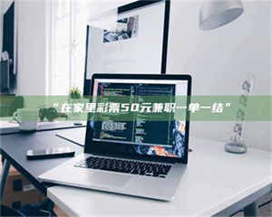 江山“在家里***50元兼职一单一结” 第1张