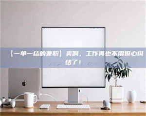 江山【一单一结的兼职】爽啊，工作再也不用担心纠结了！ 第1张