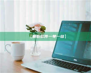 江山【兼职软件一单一结】 第1张