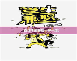 江山【在线手机兼职一单一结】 第1张