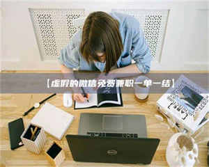 江山【虚假的微信免费兼职一单一结】 第1张