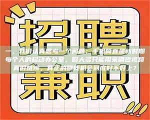 江山一、我们认真思考一个问题：手机简直是新时期每个人的移动办公室，但大多只能用来刷短视频真假难辨，真正的赚钱机会到底好不好上？ 第1张