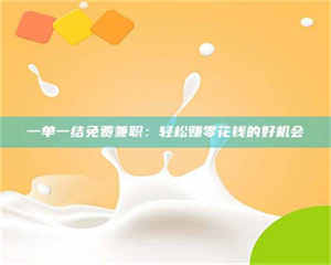 江山一单一结免费兼职：轻松赚零花钱的好机会 第1张